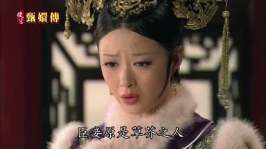 臣妾原是草芥之人