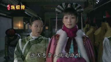 誰害惠貴人就是誰唄