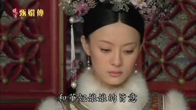 和華妃娘娘的旨意