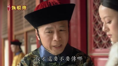 奴才還要不要傳哪