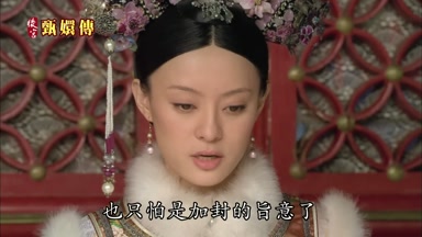 也只怕是加封的旨意了