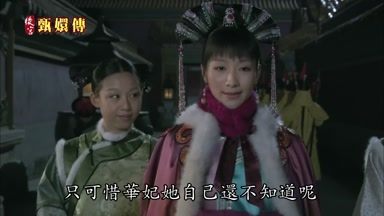 只可惜華妃她自己還不知道呢