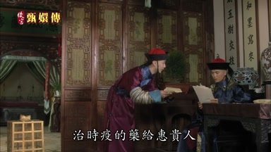 治時疫的藥給惠貴人
