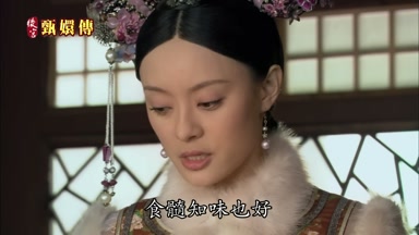 食髓知味也好