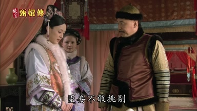 臣妾不敢挑剔
