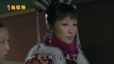 皇上就不生氣了