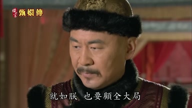 就如朕也要顧全大局