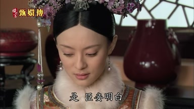 是臣妾明白