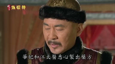 華妃和江太醫悉心製出藥方