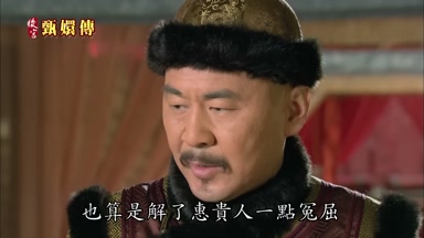 也算是解了惠貴人一點冤屈
