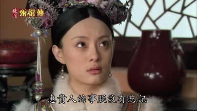 惠貴人的事朕沒有忘記