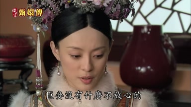 臣妾沒有什麼不放心的