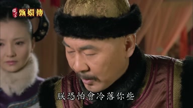 朕恐怕會冷落你些