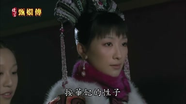 按華妃的性子