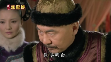 臣妾明白
