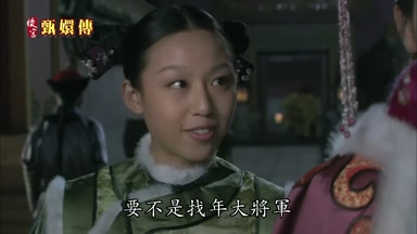 要不是找年大將軍