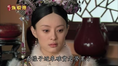 看樣子近來確實是勞累了