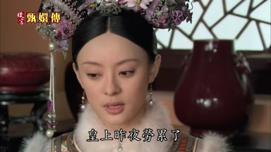 皇上昨夜勞累了