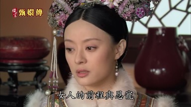 女人的前程與恩寵