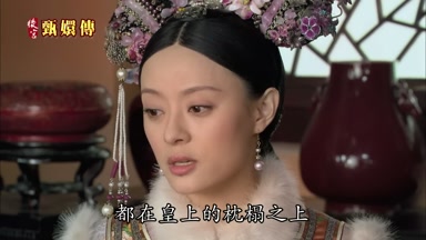 都在皇上的枕榻之上