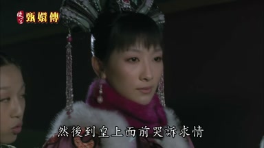 然後到皇上面前哭訴求情