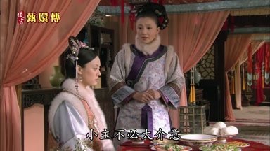 小主不必太介意