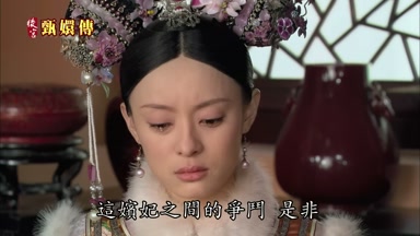 這嬪妃之間的爭鬥是非