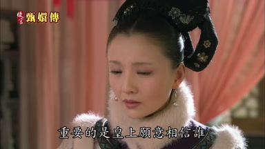 重要的是皇上願意相信誰