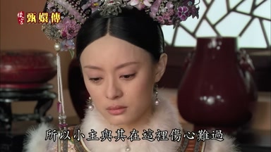 所以小主與其在這裏傷心難過