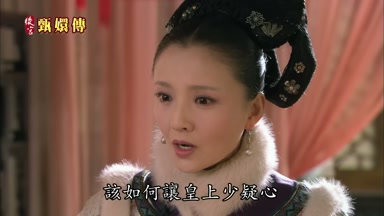 該如何讓皇上少疑心