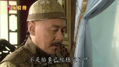 不是胎像已經穩定了嗎