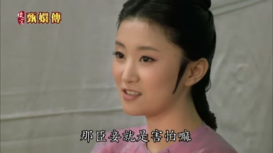 那臣妾就是害怕嘛