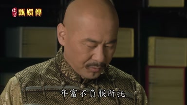 年富不負朕所托
