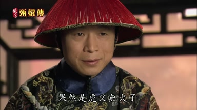 果然是虎父無犬子