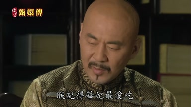 朕記得華妃最愛吃