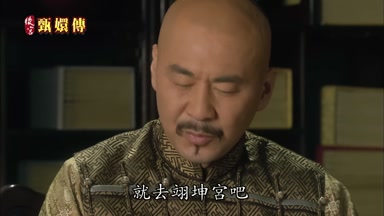 就去翊坤宮吧