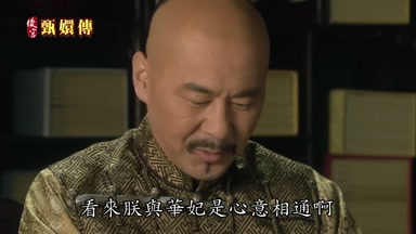 看來朕與華妃是心意相通啊