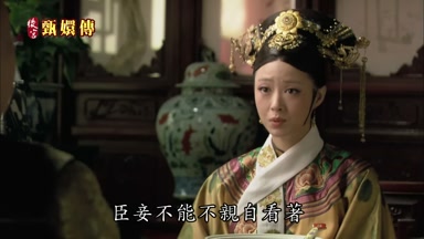 臣妾不能不親自看著