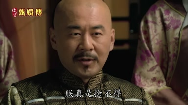 朕真是捨不得