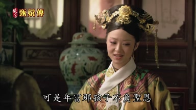 可是年富那孩子不負聖恩
