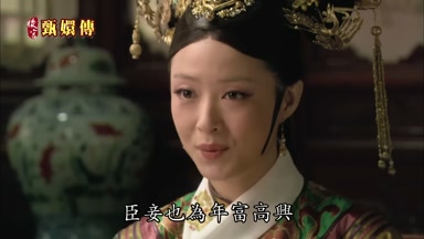 臣妾也為年富高興