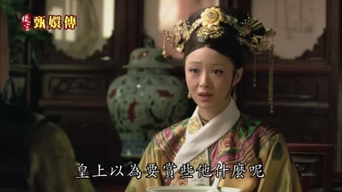 皇上以為要賞些他什麼呢