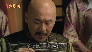 那你說該賞些什麼