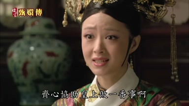 齊心協助皇上做一番事啊