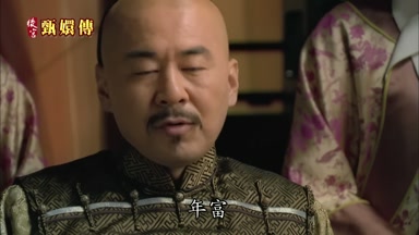 年富