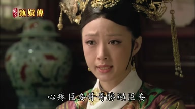 心疼臣妾哥哥勝過臣妾