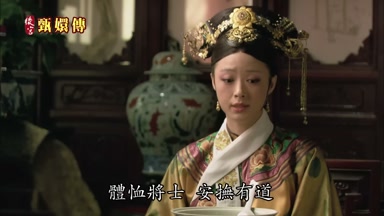 體恤將士安撫有道