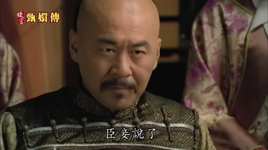 臣妾說了
