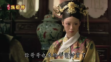 你哥哥也來給年富討賞了