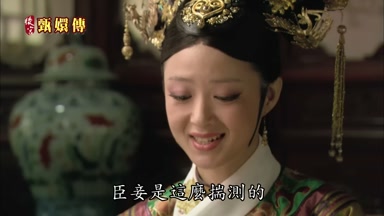 臣妾是這麼揣測的